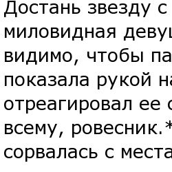 Достань звезду с неба