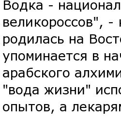История водки