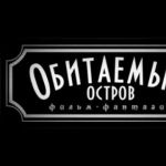 Обитаемый остров за 1 минуту