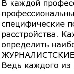 Профессиональные заболевания журналистов