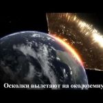 Падение астероида на Землю