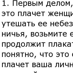 Если женщина плачет. Памятка мужчинам.