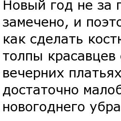 Костюмы на НГ