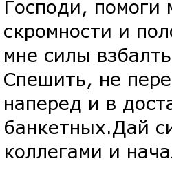 Молитва перед корпоративом