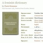 Толковый словарь женского политкорректного языка