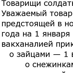 ПРИКАЗ о праздновании Нового года в в/ч 10130