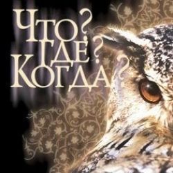 Что? Где? Когда?