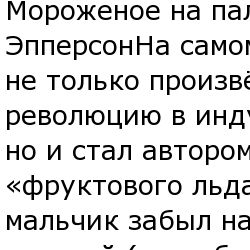 10 случайных изобретений, сделавшие своих создателей миллионерами