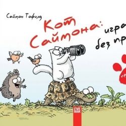Кот Саймона. Игра без правил