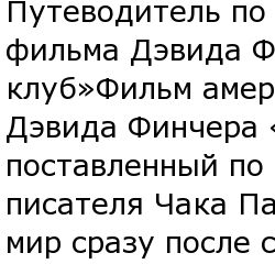 Первое правило Бойцовского клуба - не упоминать о Бойцовском клубе