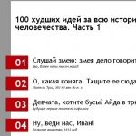 100 худших идей во всей истории человечества