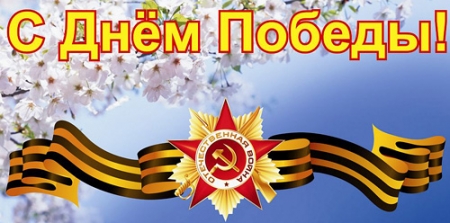 С Днем Победы!
