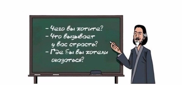 Чего мы хотим на самом деле