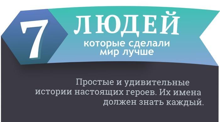 Люди которые сделали мир лучше
