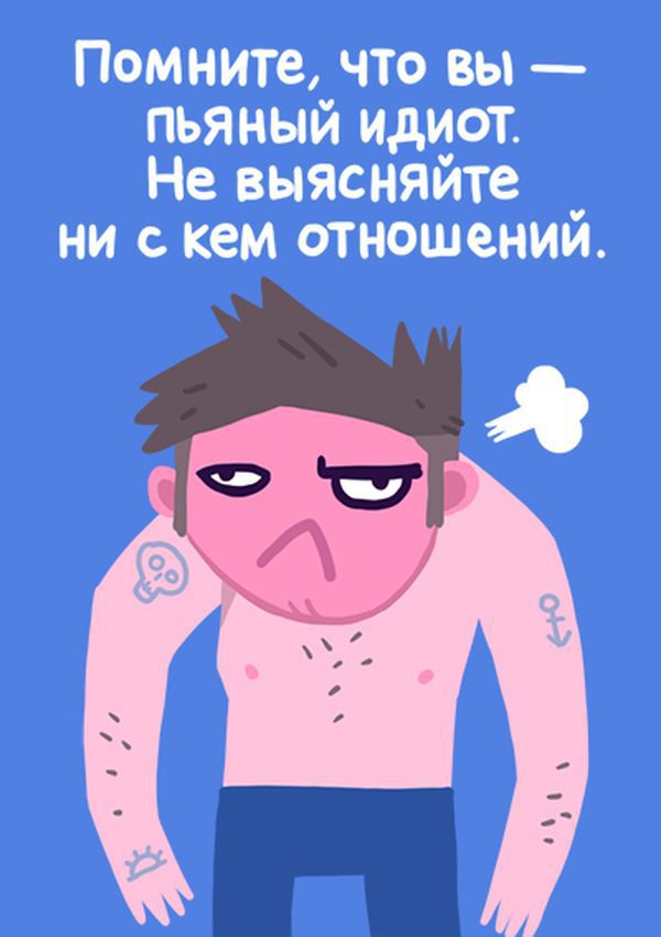 Как вести себя в состоянии опьянения