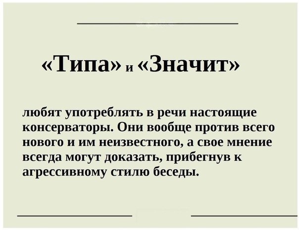 Слова-паразиты  как зеркало души