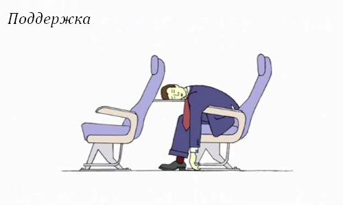 Позиции для сна в самолете
