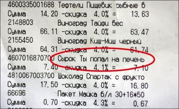 Веселые кассовые чеки