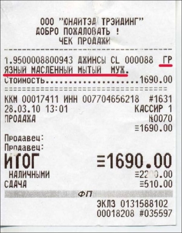 Веселые кассовые чеки