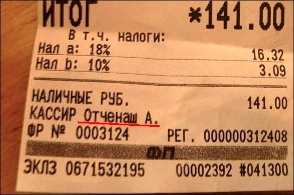 Веселые кассовые чеки