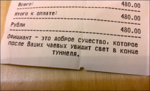 Веселые кассовые чеки
