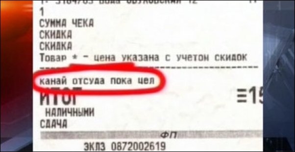 Веселые кассовые чеки