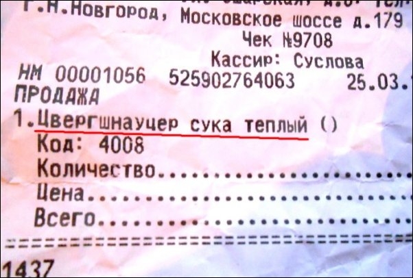 Веселые кассовые чеки