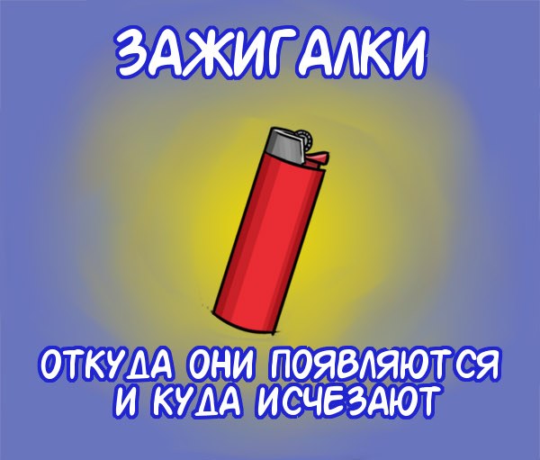 Вся правда о зажигалках