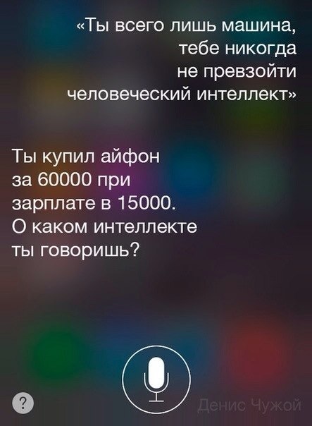Разговоры с Siri