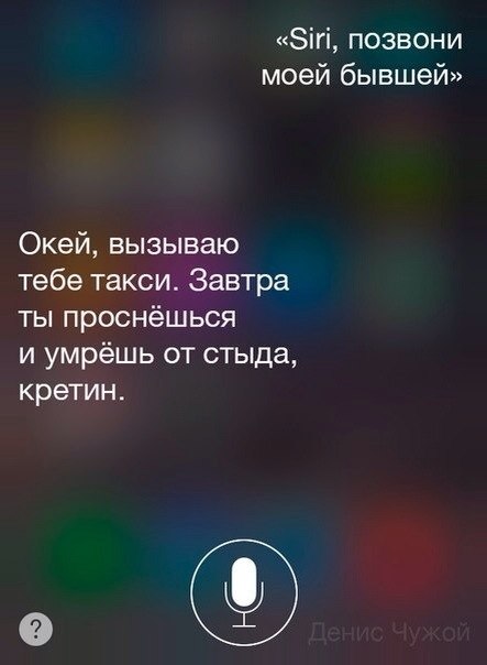 Разговоры с Siri