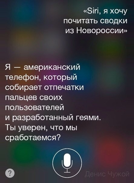 Разговоры с Siri