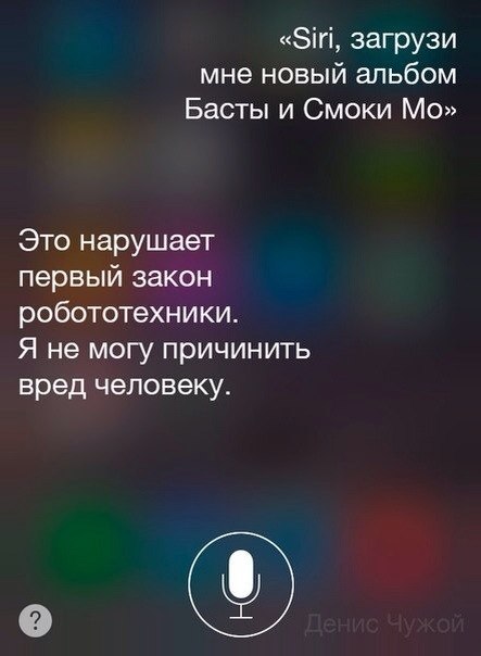 Разговоры с Siri