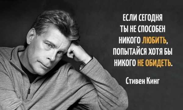 Cоветы в трудную минуту от Стивена Кинга