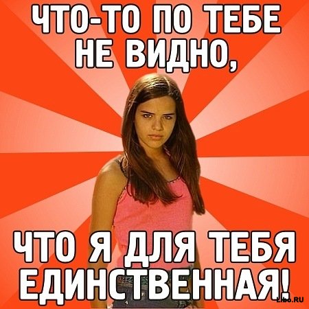 Ревнивая баба