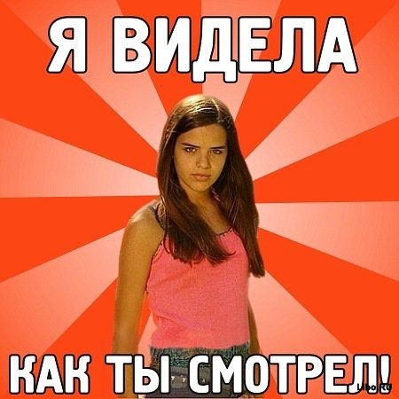Ревнивая баба