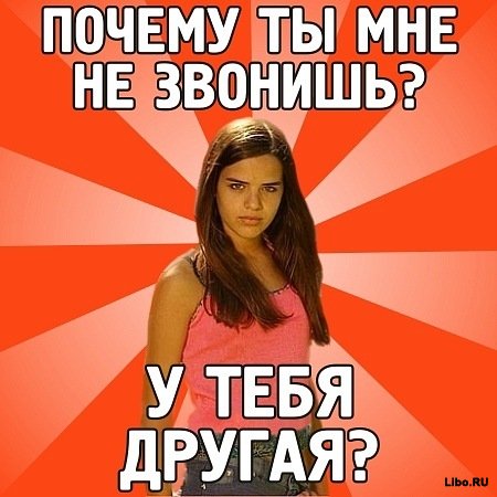 Ревнивая баба