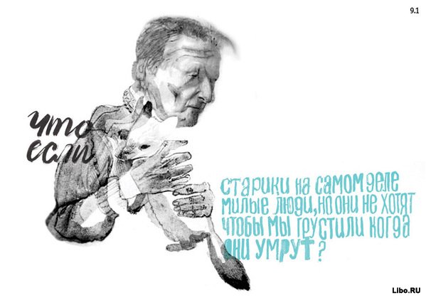Что если?